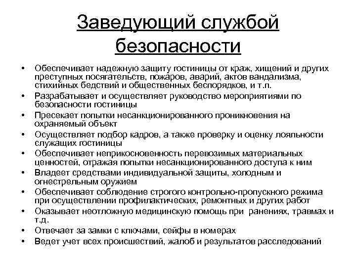 Заведующий службой безопасности • • • Обеспечивает надежную защиту гостиницы от краж, хищений и