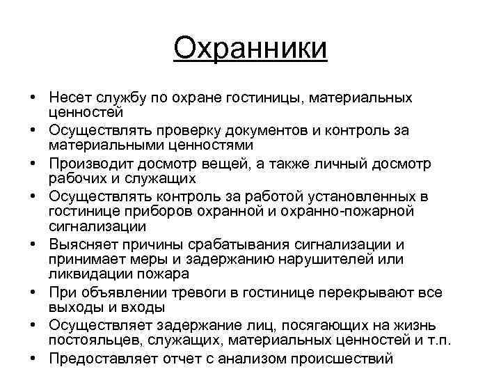 Охранники • Несет службу по охране гостиницы, материальных ценностей • Осуществлять проверку документов и