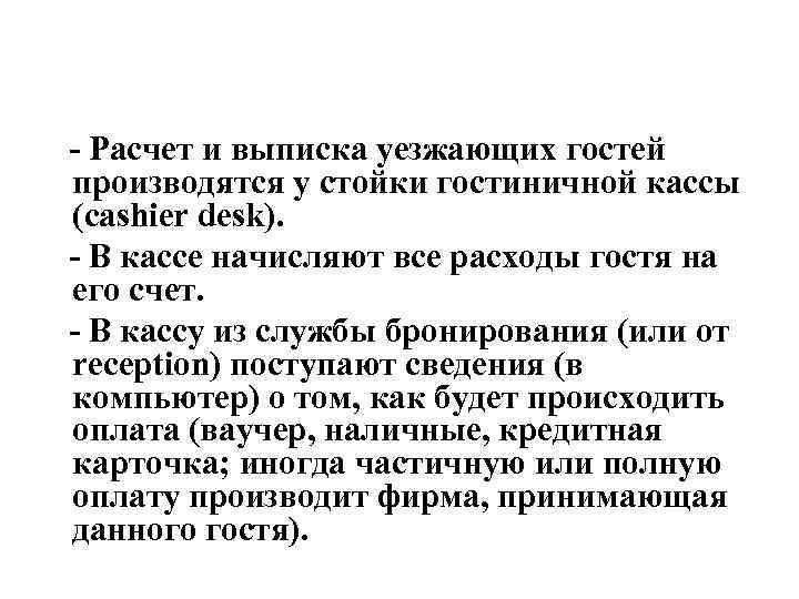  - Расчет и выписка уезжающих гостей производятся у стойки гостиничной кассы (cashier desk).