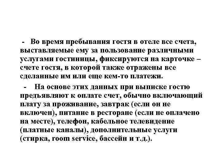  - Во время пребывания гостя в отеле все счета, выставляемые ему за пользование