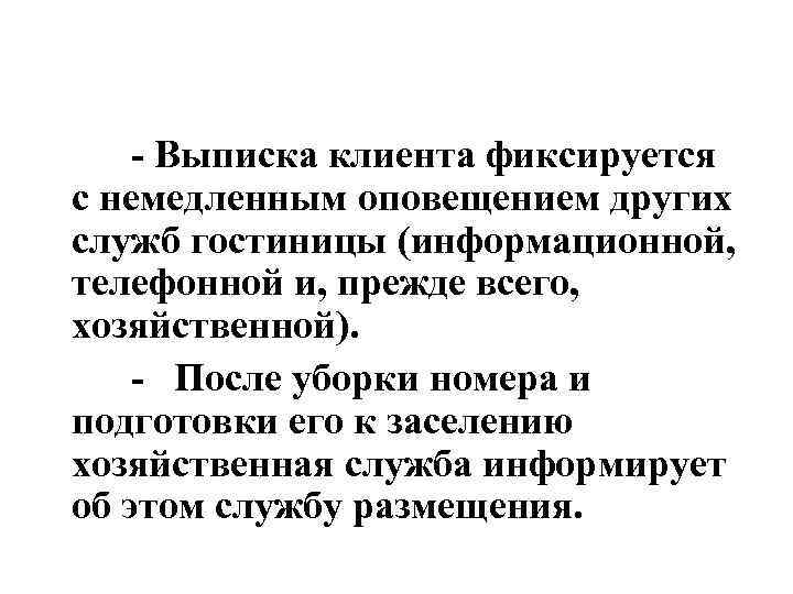  - Выписка клиента фиксируется с немедленным оповещением других служб гостиницы (информационной, телефонной и,