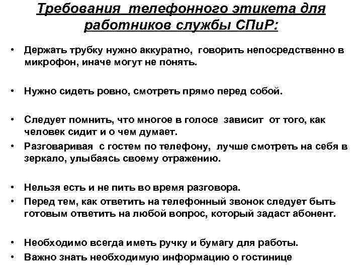 Требования телефонного этикета для работников службы СПи. Р: • Держать трубку нужно аккуратно, говорить