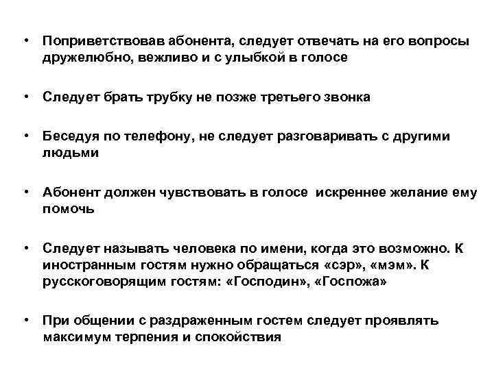  • Поприветствовав абонента, следует отвечать на его вопросы дружелюбно, вежливо и с улыбкой