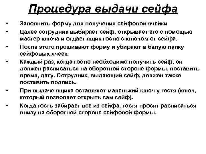 Процедура выдачи сейфа • • • Заполнить форму для получения сейфовой ячейки Далее сотрудник