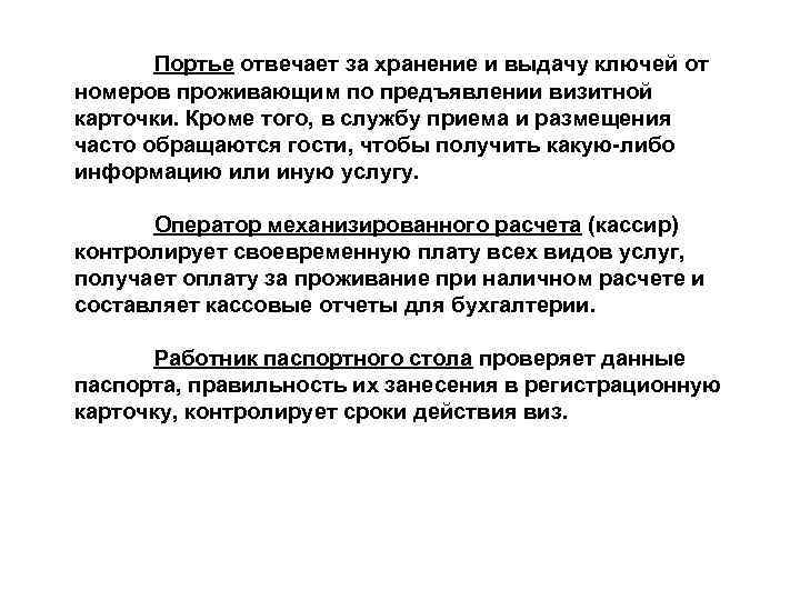 Портье отвечает за хранение и выдачу ключей от номеров проживающим по предъявлении визитной карточки.