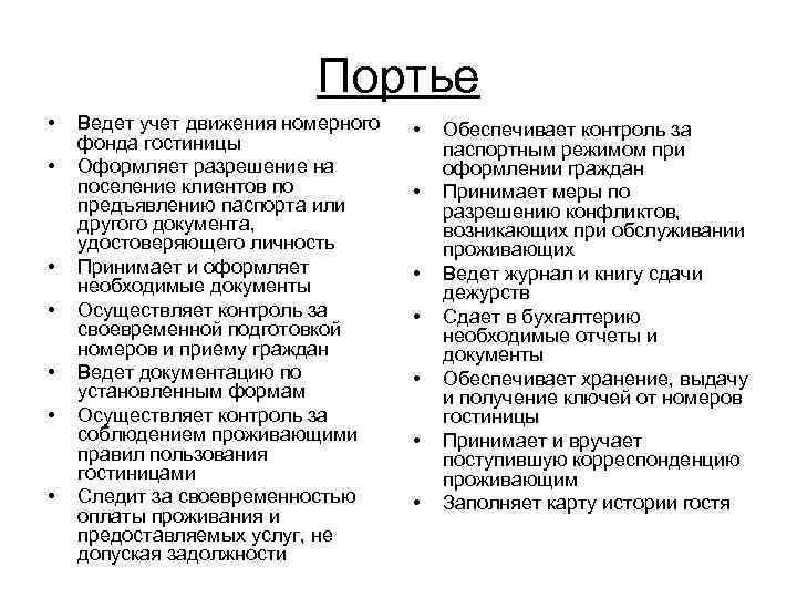 Обязанности гостиницы. Функции портье в гостинице. Обязанности портье в гостинице. Обязанность портье отеля. Функции службы портье основные.