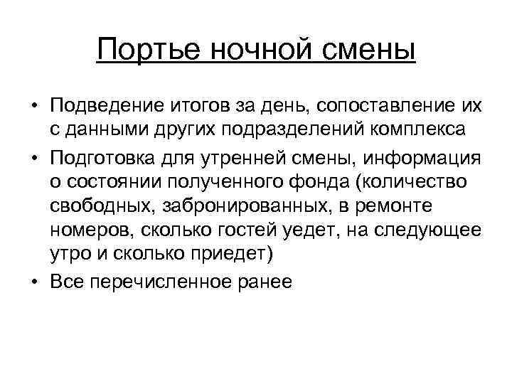 Портье ночной смены • Подведение итогов за день, сопоставление их с данными других подразделений