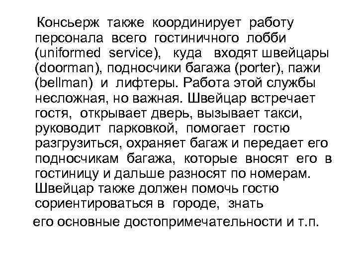 Консьерж также координирует работу персонала всего гостиничного лобби (uniformed service), куда входят швейцары (doorman),