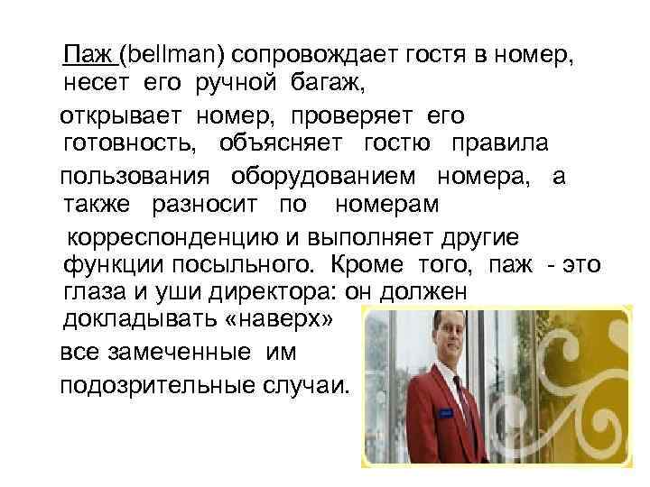 Паж (bellman) сопровождает гостя в номер, несет его ручной багаж, открывает номер, проверяет его