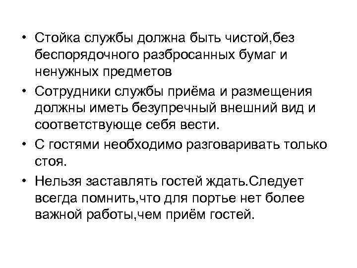  • Стойка службы должна быть чистой, без беспорядочного разбросанных бумаг и ненужных предметов