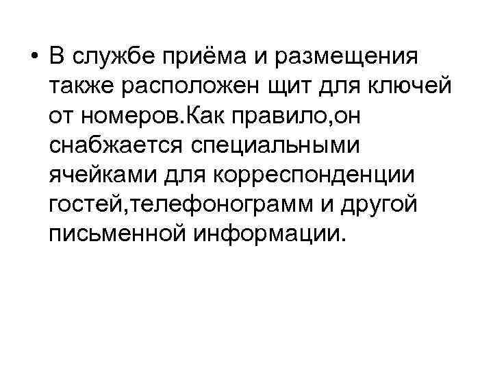  • В службе приёма и размещения также расположен щит для ключей от номеров.