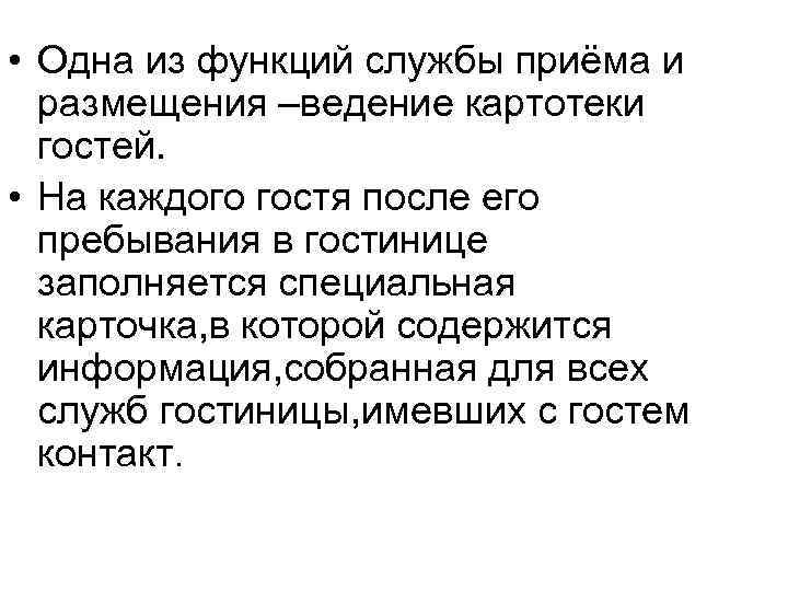 Осуществляет ведение. Функции приема и размещения. Основные функции службы приема и размещения. Основные функции службы приема и размещения гостей. Цели службы приема и размещения.