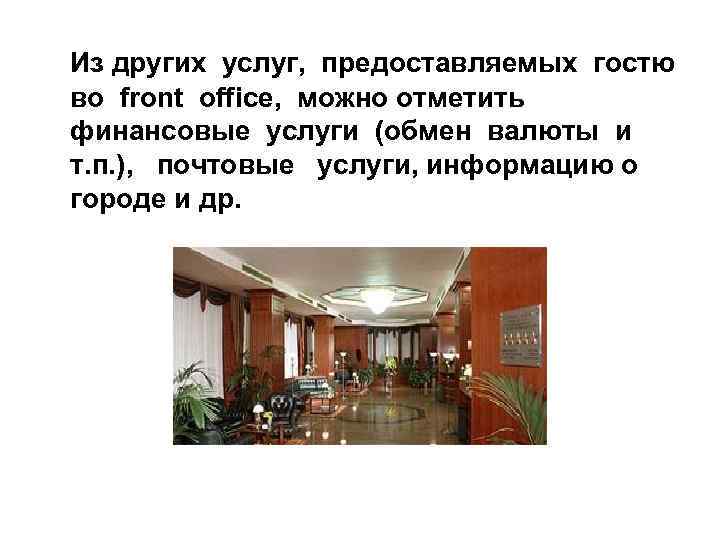 Из других услуг, предоставляемых гостю во front office, можно отметить финансовые услуги (обмен валюты