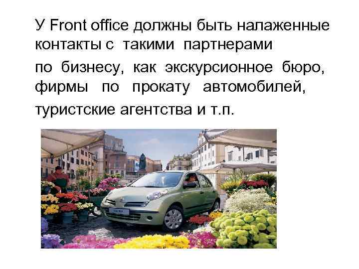 У Front office должны быть налаженные контакты с такими партнерами по бизнесу, как экскурсионное