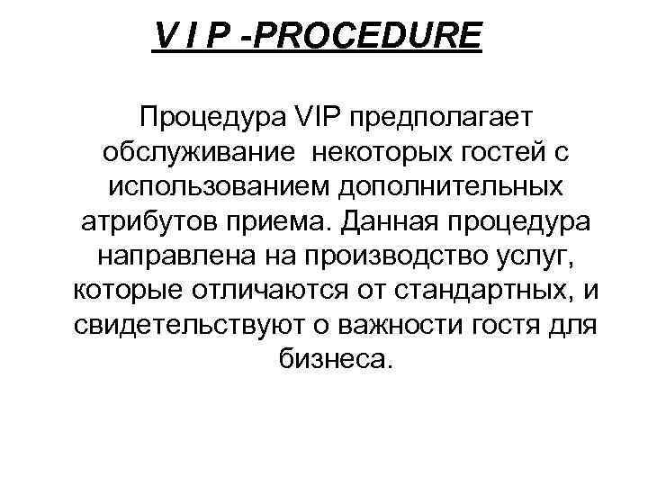 V I P -PROCEDURE Процедура VIP предполагает обслуживание некоторых гостей с использованием дополнительных атрибутов