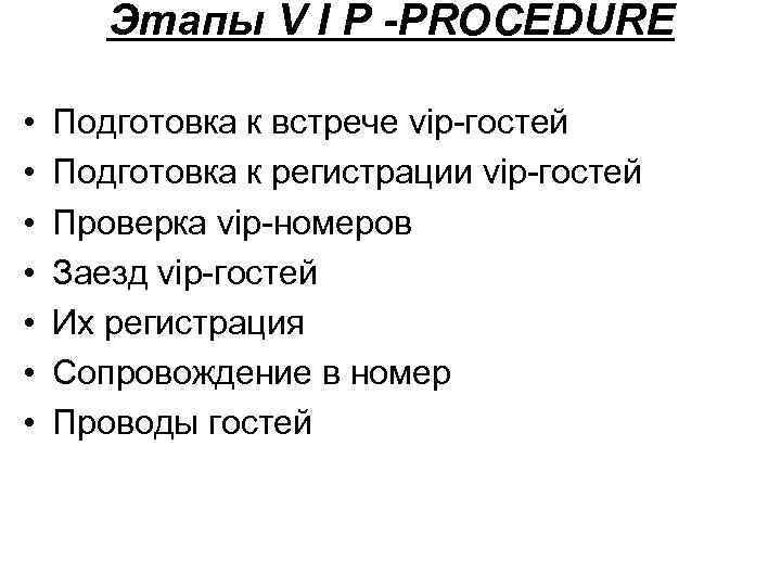 Этапы V I P -PROCEDURE • • Подготовка к встрече vip-гостей Подготовка к регистрации