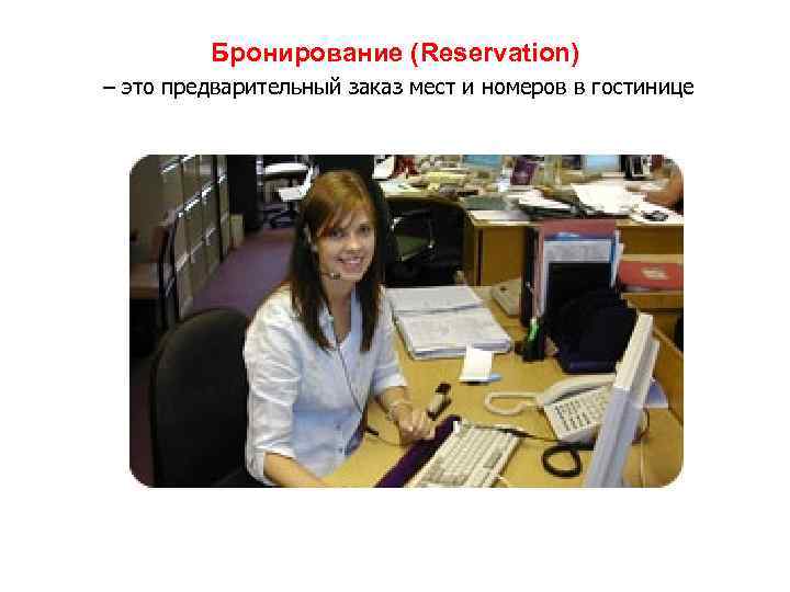 Бронирование (Reservation) – это предварительный заказ мест и номеров в гостинице 