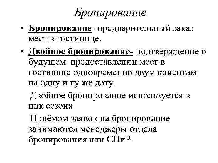 Бронирование • Бронирование предварительный заказ мест в гостинице. • Двойное бронирование- подтверждение о будущем