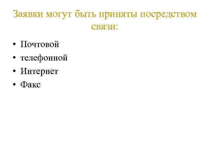 Заявки могут быть приняты посредством связи: • • Почтовой телефонной Интернет Факс 