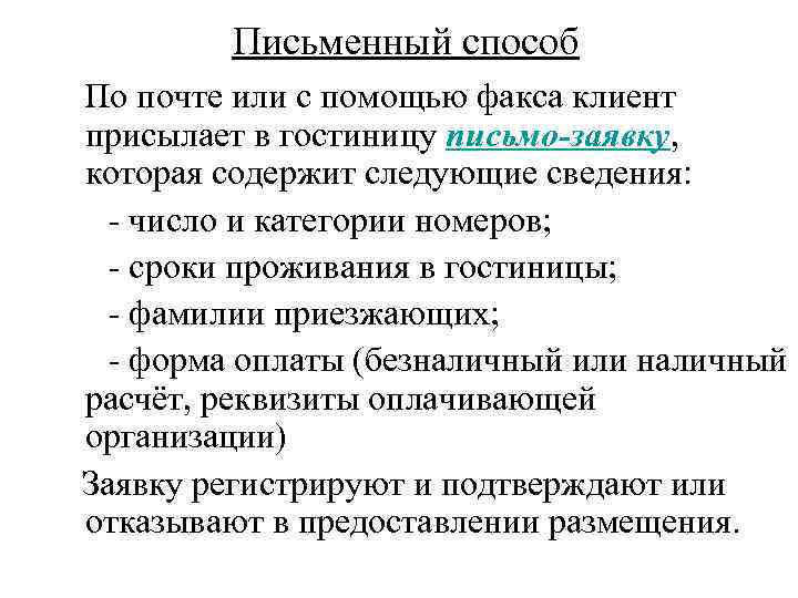 Письменный способ По почте или с помощью факса клиент присылает в гостиницу письмо-заявку, которая