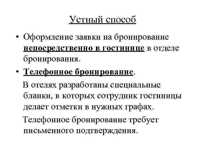 Устный способ • Оформление заявки на бронирование непосредственно в гостинице в отделе бронирования. •