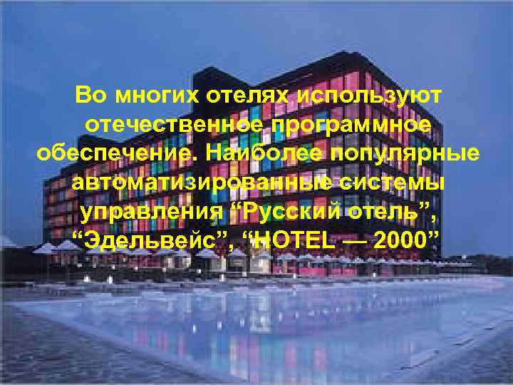 Во многих отелях используют отечественное программное обеспечение. Наиболее популярные автоматизированные системы управления “Русский отель”,