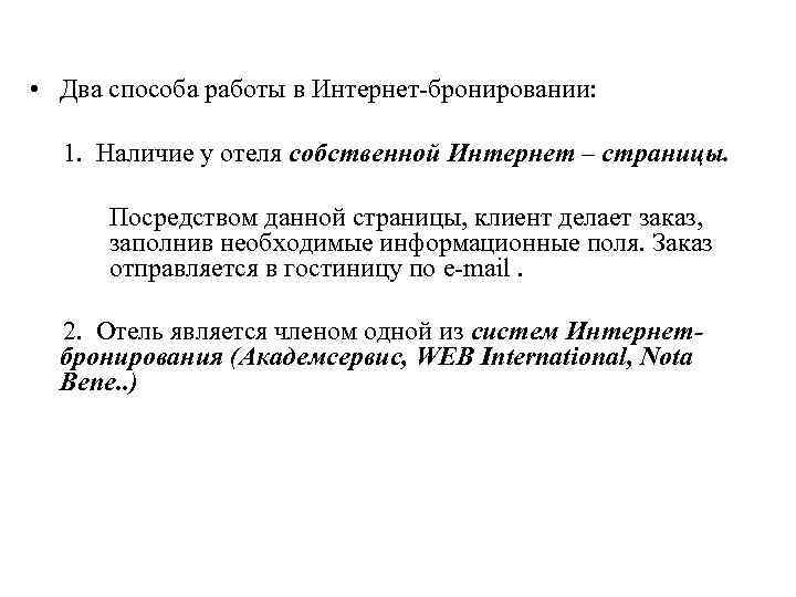  • Два способа работы в Интернет бронировании: 1. Наличие у отеля собственной Интернет