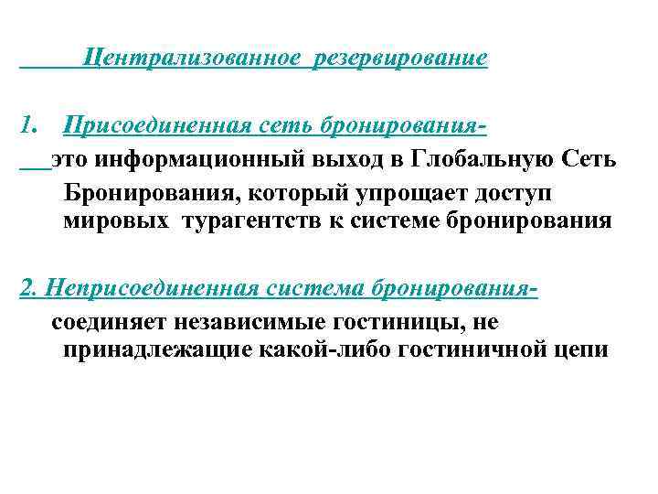 Присоединенные сети. Централизованное бронирование. Централизованное резервирование в гостинице это. Централизованные системы бронирования. Присоединенная система бронирования.