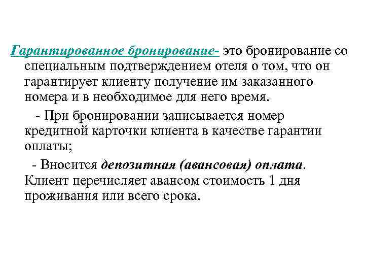 Гарантированное бронирование- это бронирование со специальным подтверждением отеля о том, что он гарантирует клиенту