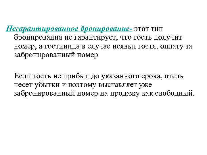 Негарантированное бронирование- этот тип бронирования не гарантирует, что гость получит номер, а гостиница в