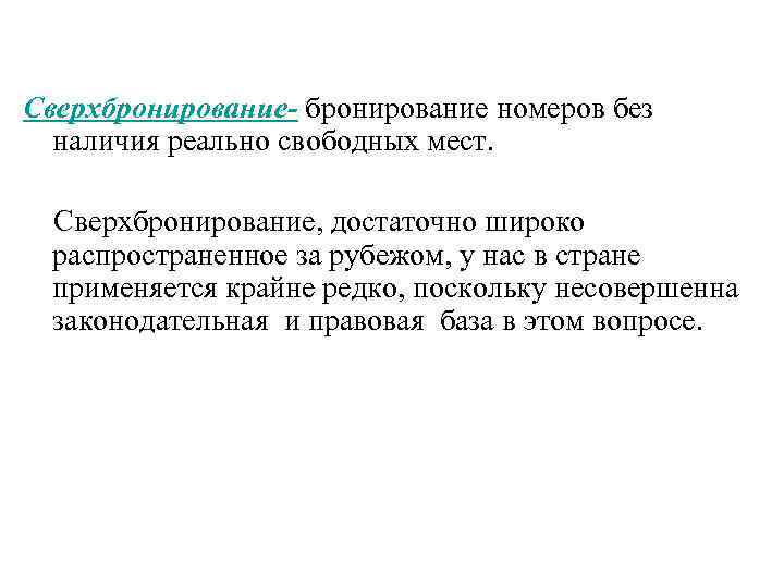 Сверхбронирование- бронирование номеров без наличия реально свободных мест. Сверхбронирование, достаточно широко распространенное за рубежом,