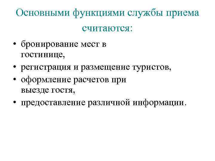 Основными функциями службы приема считаются: • бронирование мест в гостинице, • регистрация и размещение