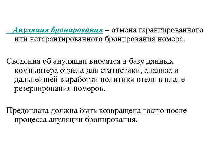 Ануляция бронирования – отмена гарантированного или негарантированного бронирования номера. Сведения об ануляции вносятся в