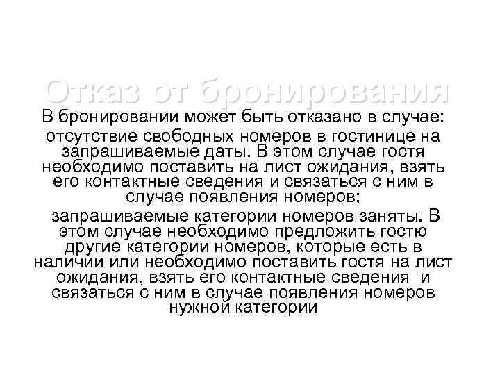 Отказ от бронирования В бронировании может быть отказано в случае: отсутствие свободных номеров в