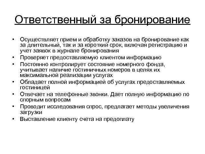 Ответственный за бронирование • Осуществляет прием и обработку заказов на бронирование как за длительный,