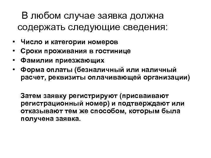 В любом случае заявка должна содержать следующие сведения: • • Число и категории номеров