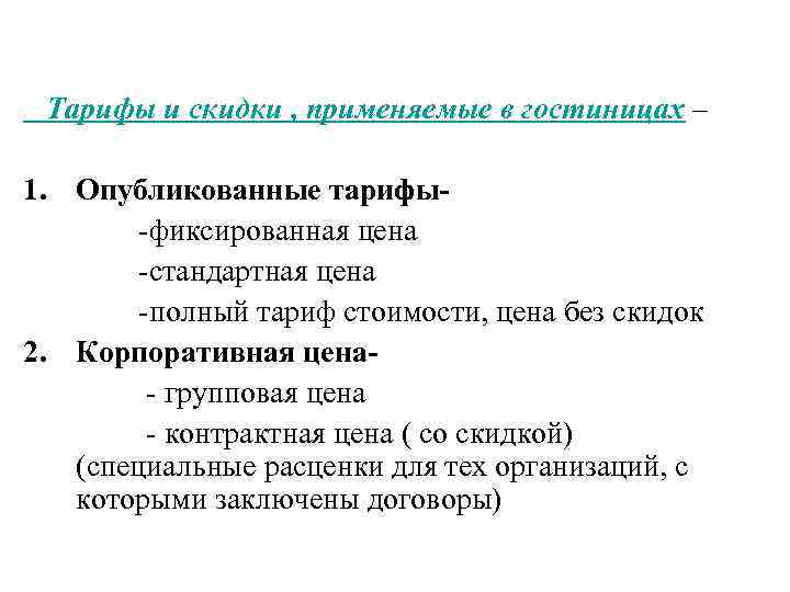 Тарифы и скидки , применяемые в гостиницах – 1. Опубликованные тарифы- фиксированная цена стандартная