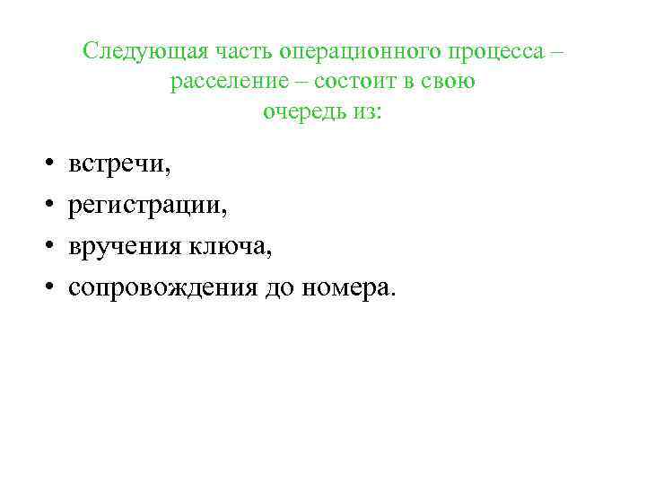 Следующая часть операционного процесса – расселение – состоит в свою очередь из: • •