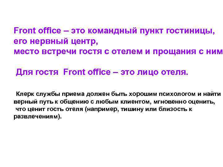 Front office – это командный пункт гостиницы, его нервный центр, место встречи гостя с