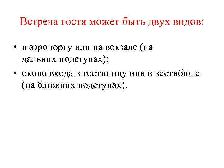 Встреча гостя может быть двух видов: • в аэропорту или на вокзале (на дальних