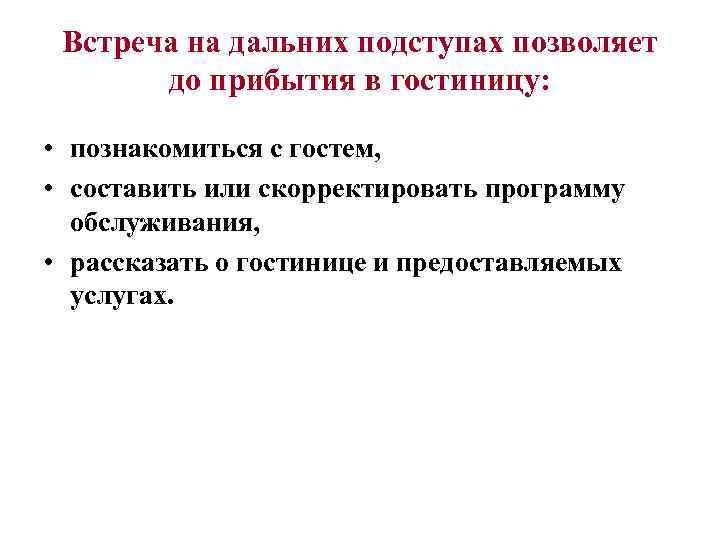 Встреча на дальних подступах позволяет до прибытия в гостиницу: • познакомиться с гостем, •