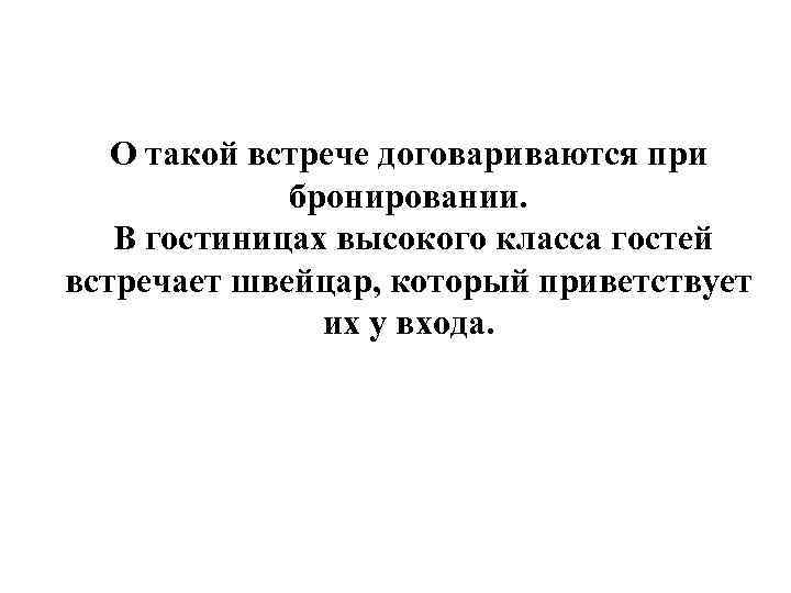 О такой встрече договариваются при бронировании. В гостиницах высокого класса гостей встречает швейцар, который