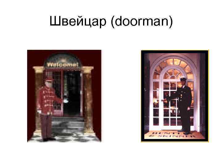 Швейцар (doorman) 