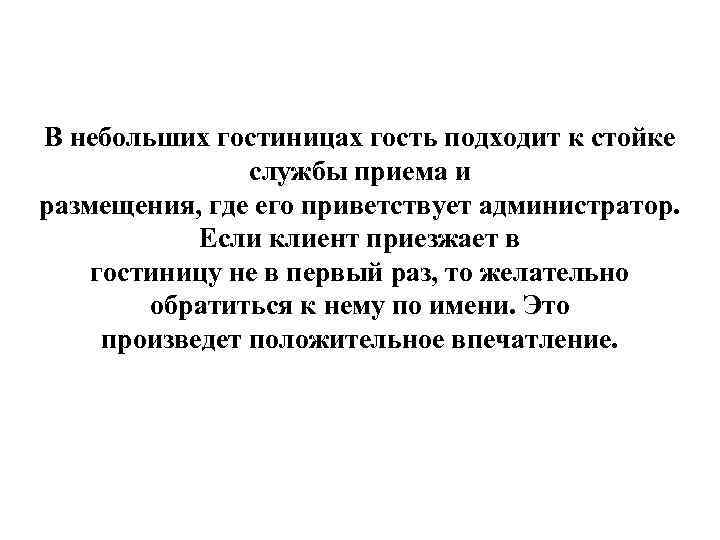 В небольших гостиницах гость подходит к стойке службы приема и размещения, где его приветствует