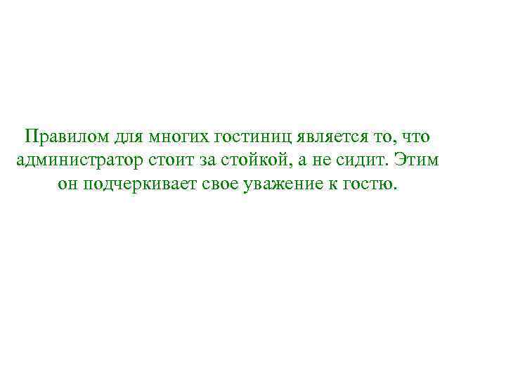 Правилом для многих гостиниц является то, что администратор стоит за стойкой, а не сидит.