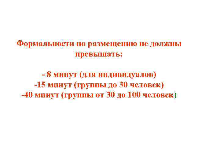 Формальности по размещению не должны превышать: - 8 минут (для индивидуалов) -15 минут (группы