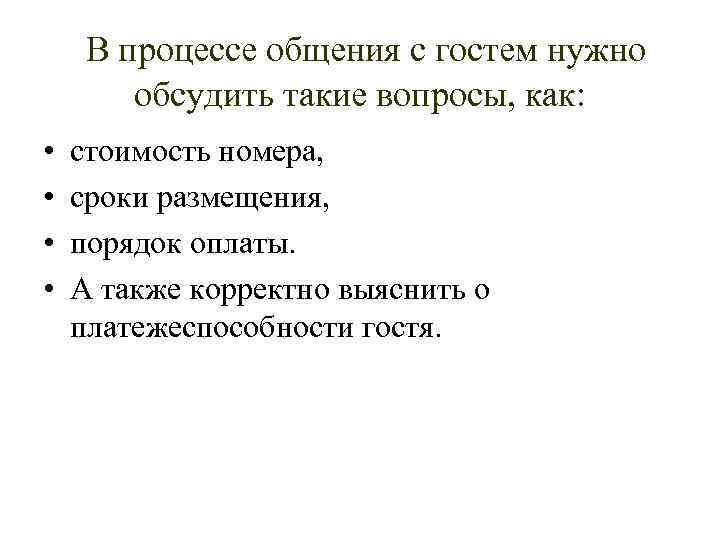 В процессе общения с гостем нужно обсудить такие вопросы, как: • • стоимость номера,