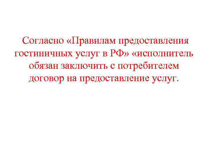 Согласно «Правилам предоставления гостиничных услуг в РФ» «исполнитель обязан заключить с потребителем договор на