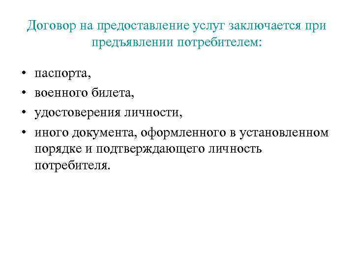 Договор на предоставление услуг заключается при предъявлении потребителем: • • паспорта, военного билета, удостоверения