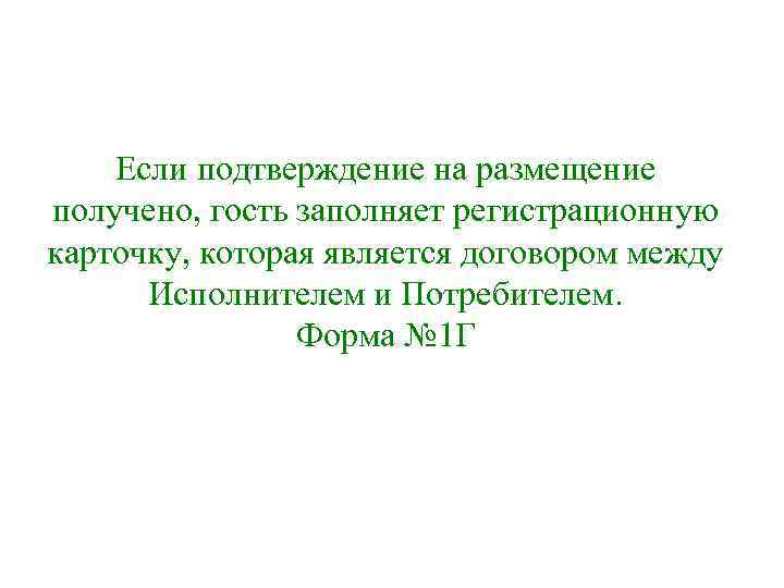 Если подтверждение на размещение получено, гость заполняет регистрационную карточку, которая является договором между Исполнителем